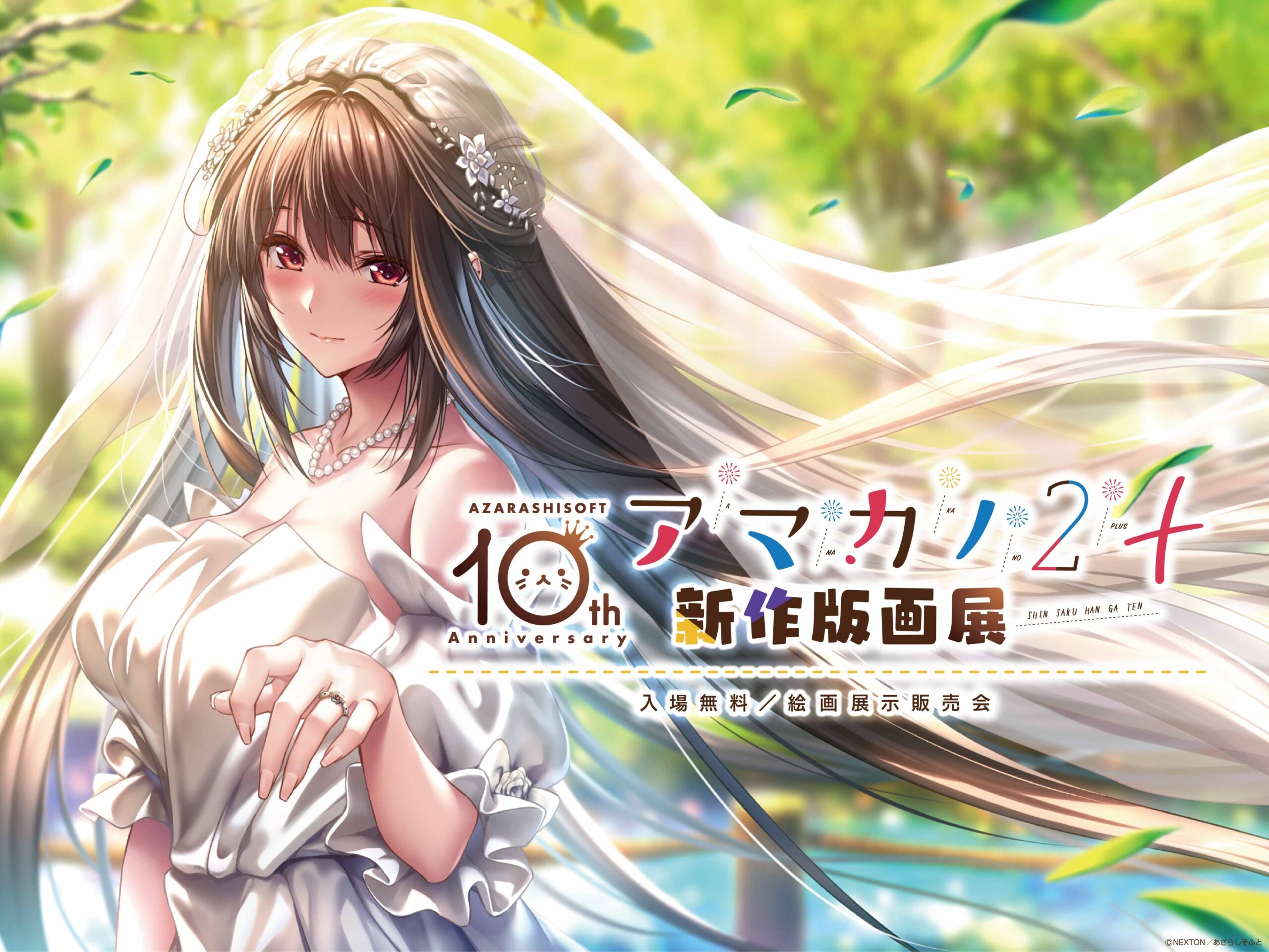 【あざらしそふと10周年記念 アマカノ2＋新作版画展】 特設ページ オープン‼️