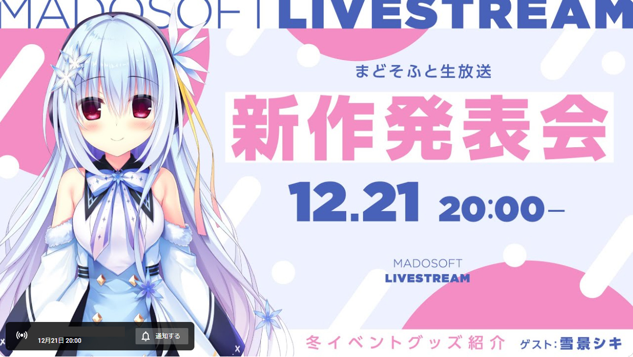 まどそふと生放送「新作発表会＆年末イベントグッズ紹介！」【本日20時から】