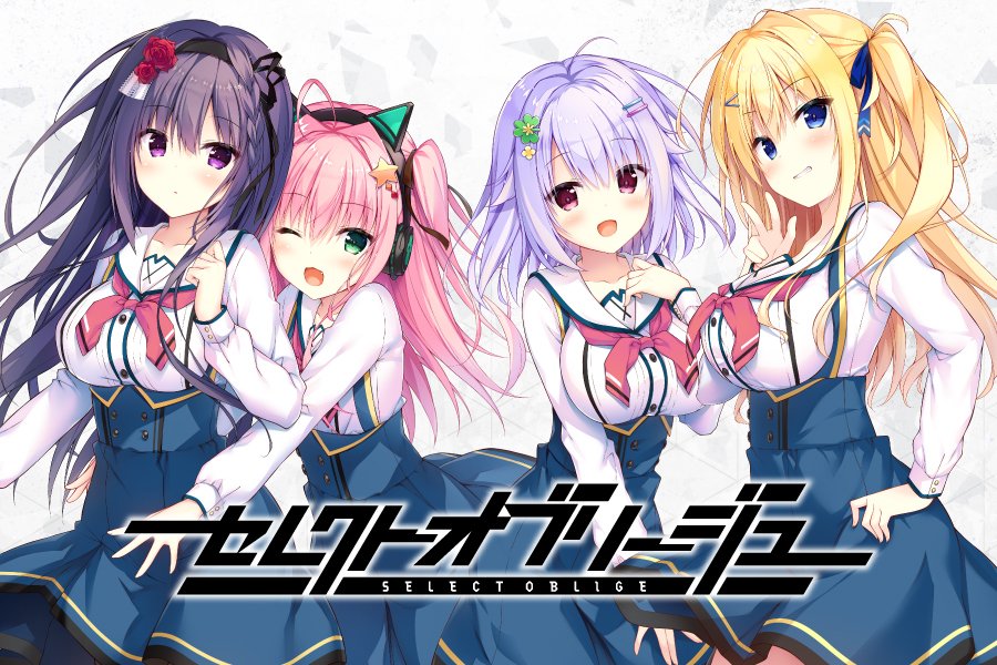 まどそふと最新作「セレクトオブリージュ」の公式サイトを公開いたしました！