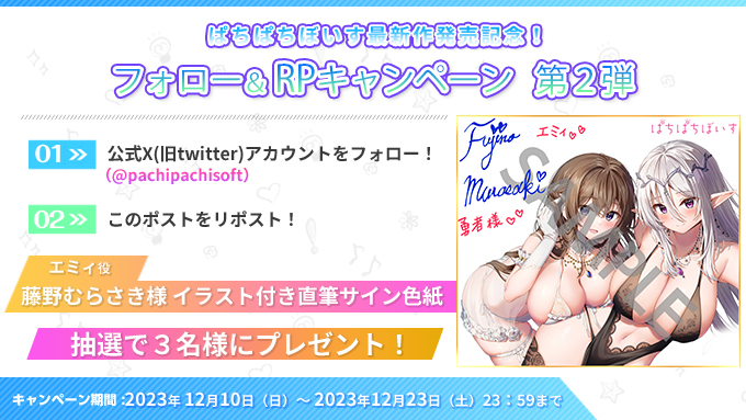 【ぱちぱちそふと】✨新作発売記念RPCP 第２弾✨