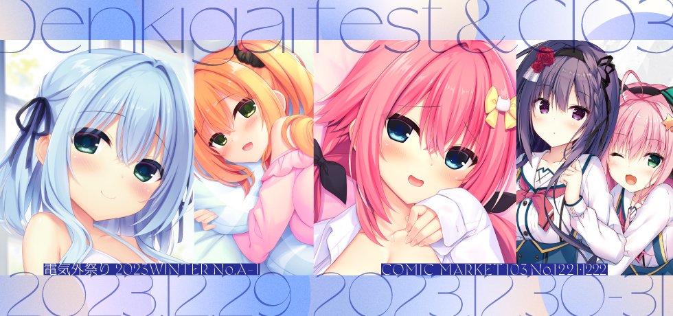 【まどそふと】「電気外祭り2023winter」「コミックマーケット103」のグッズ情報を公式サイトにて公開！