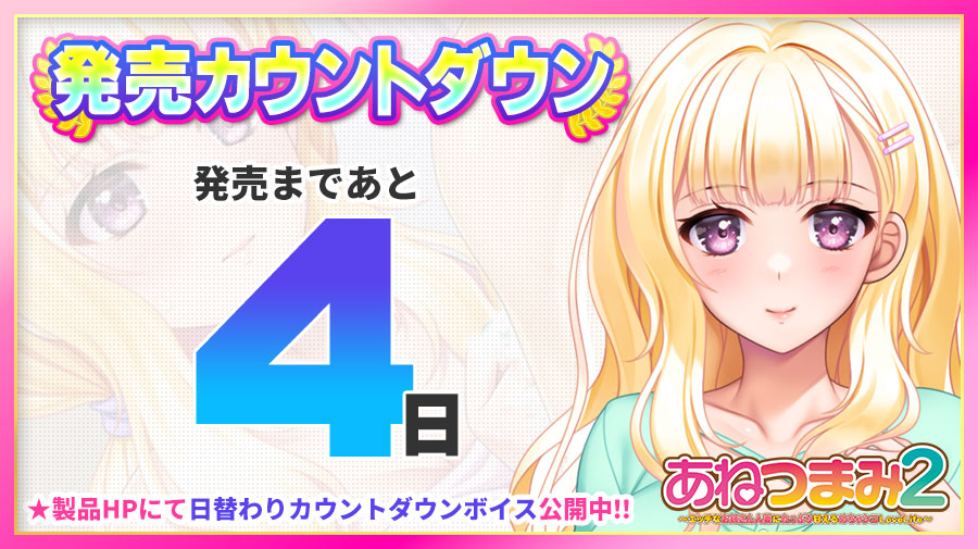 「あねつまみ２」 🌟発売まであと4⃣日🌟 製品HPにて日替わりカウントダウンボイスを更新中🎶