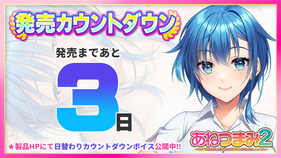 「あねつまみ２」 🌟発売まであと3⃣日🌟 製品HPにて日替わりカウントダウンボイスを更新中🎶