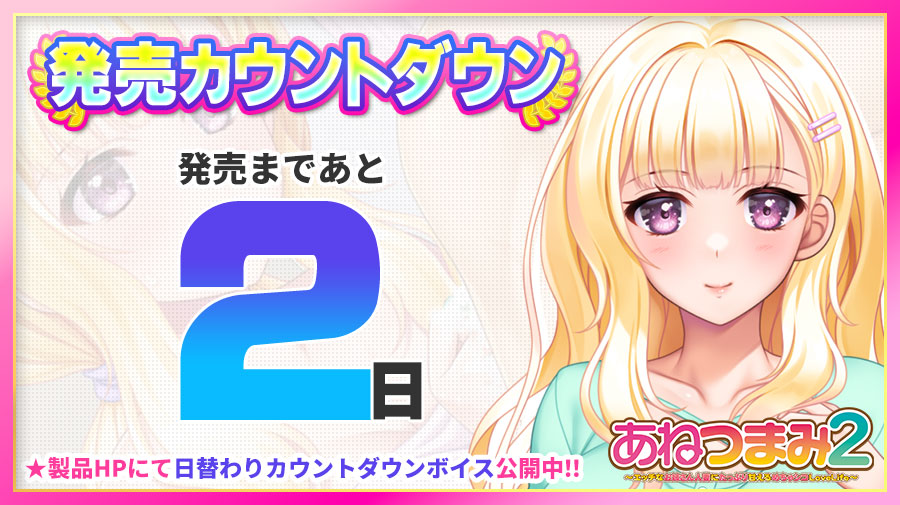 「あねつまみ２」 🌟発売まであと2⃣日🌟 製品HPにて日替わりカウントダウンボイスを更新中🎶