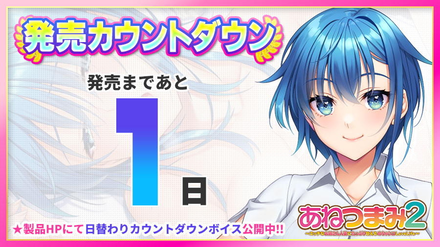 「あねつまみ２」 🌟発売まであと1⃣日🌟 製品HPにて日替わりカウントダウンボイスを更新中🎶