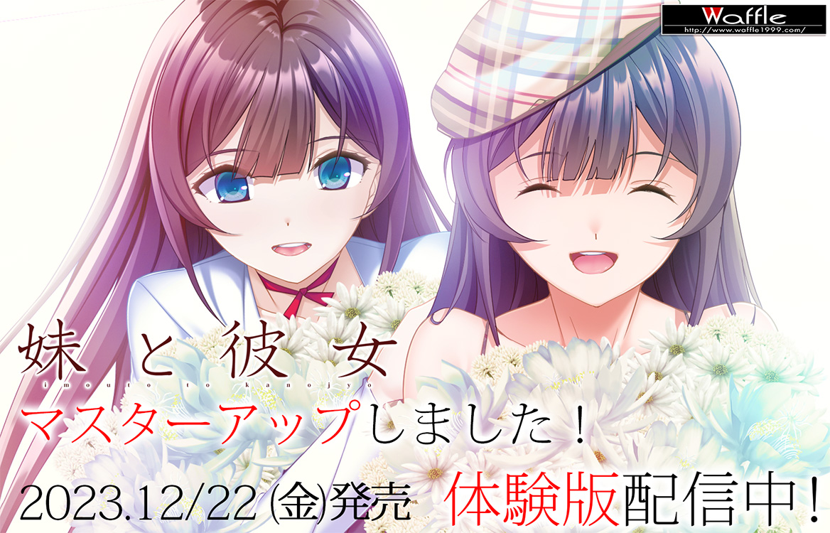【Waffle】「妹と彼女」無事マスターアップいたしました！【体験版配信中】