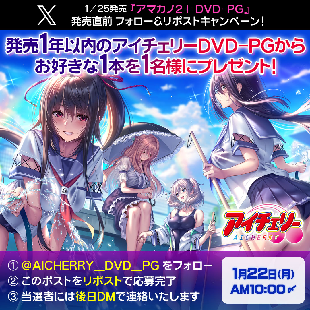【アイチェリー】1/25発売『アマカノ2＋ DVD-PG』の発売直前フォロー＆リポストキャンペーン！