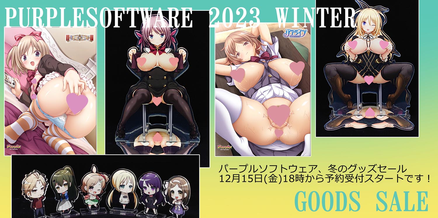 『PURPLESOFTWARE 2023 WINTER』が今週15日金曜18時より公開予定です！