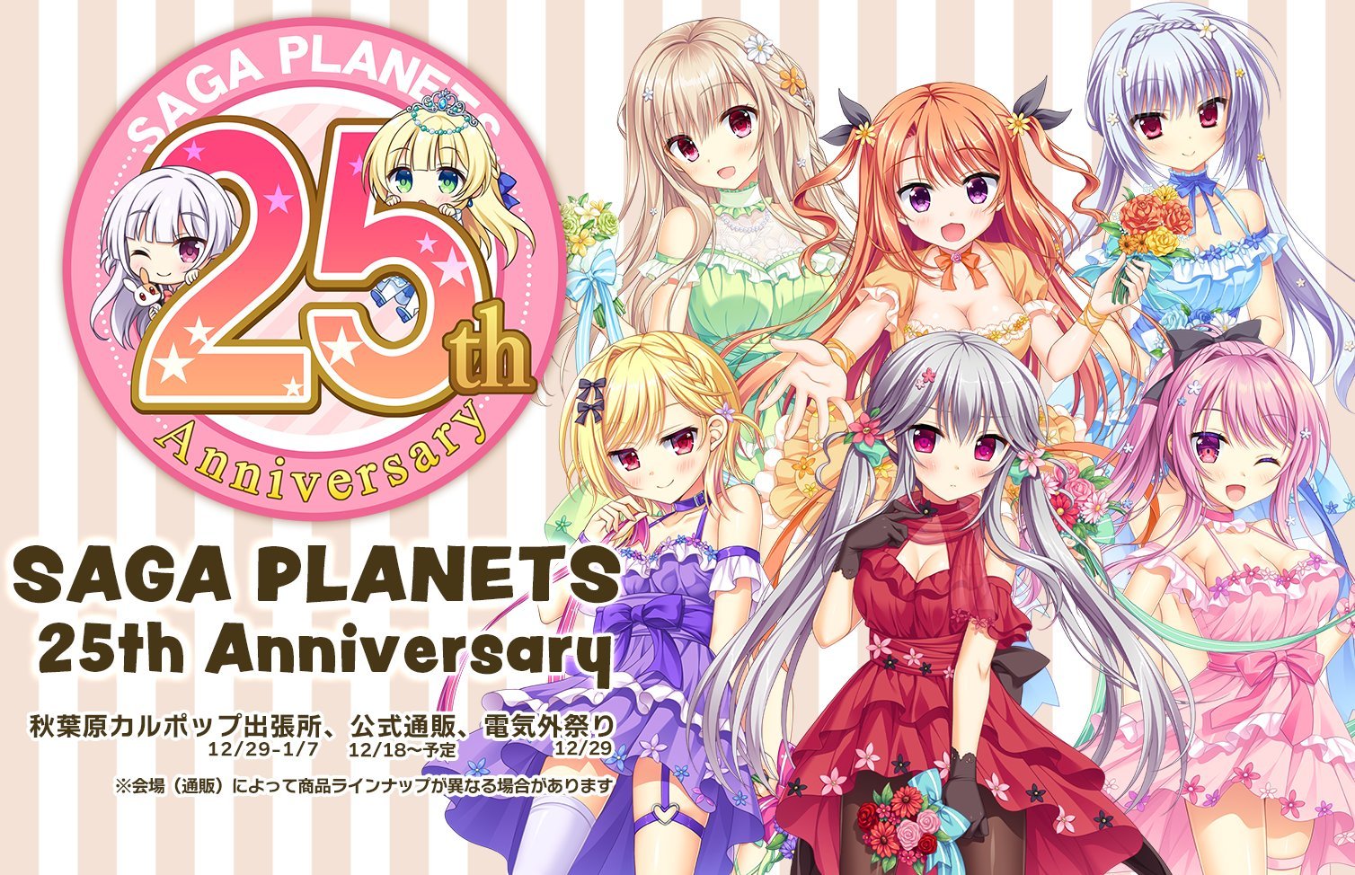 「サガプラネッツ２５周年祭」通販受付 開始しました‼️