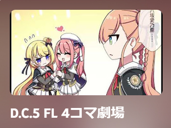 【CIRCUS】4コマボイスムービー D.C.5 FL 4コマ劇場 第二弾🎬を公開！