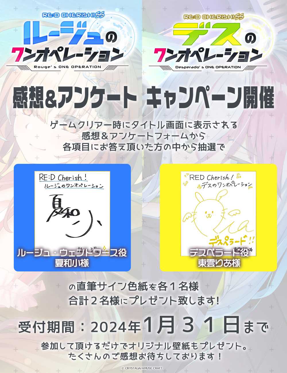 【CRYSTALiA】「デスのワンオペレーション」 「ルージュのワンオペレーション」 感想アンケートキャンペーン開催中！
