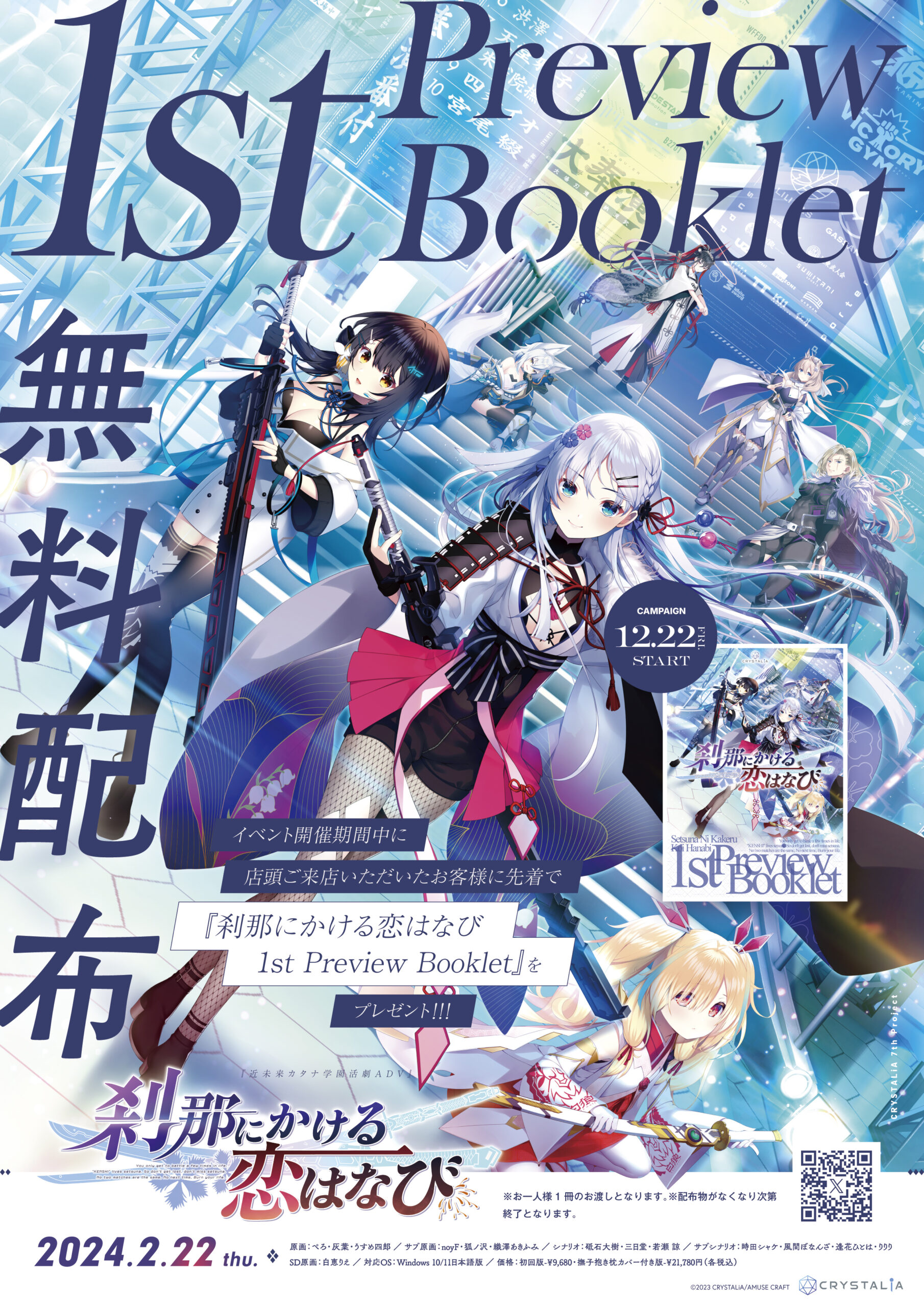 CRYSTALiA最新作 「刹那にかける恋はなび」 対象店舗にて来週12月22日(金)に特別冊子の配布が決定！