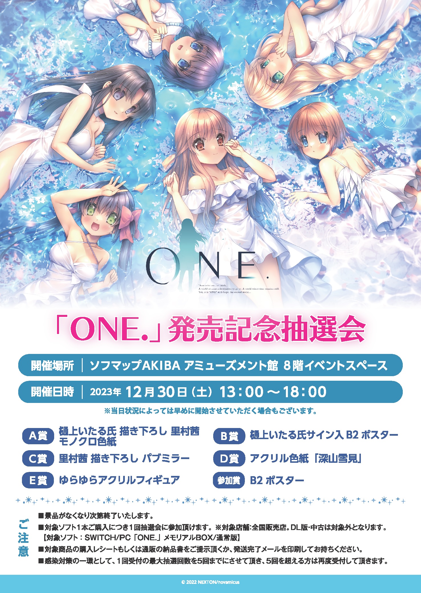 【ソフマップ】🎉「ONE.」発売記念抽選会開催🎉 2023/12/30（土）13：00～18：00