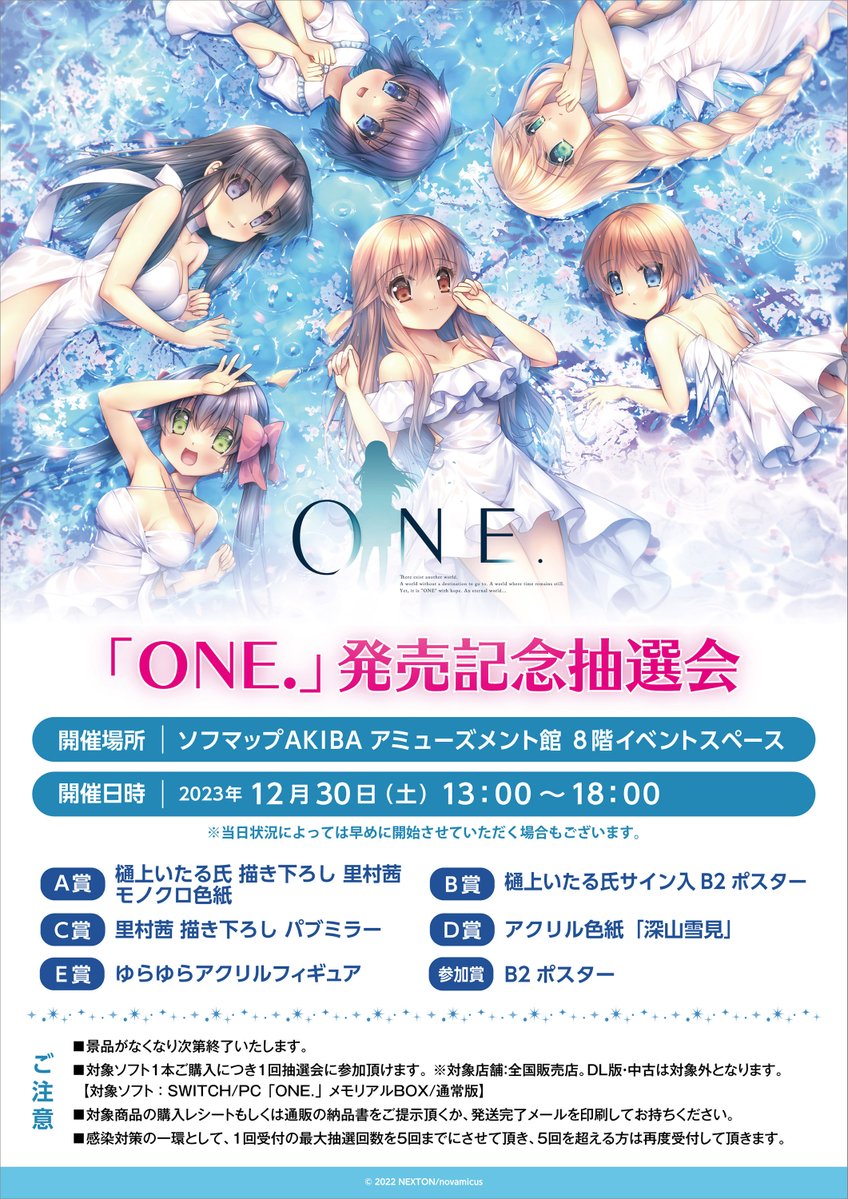 【ソフマップ】『ONE.』発売記念抽選会 開催🎉