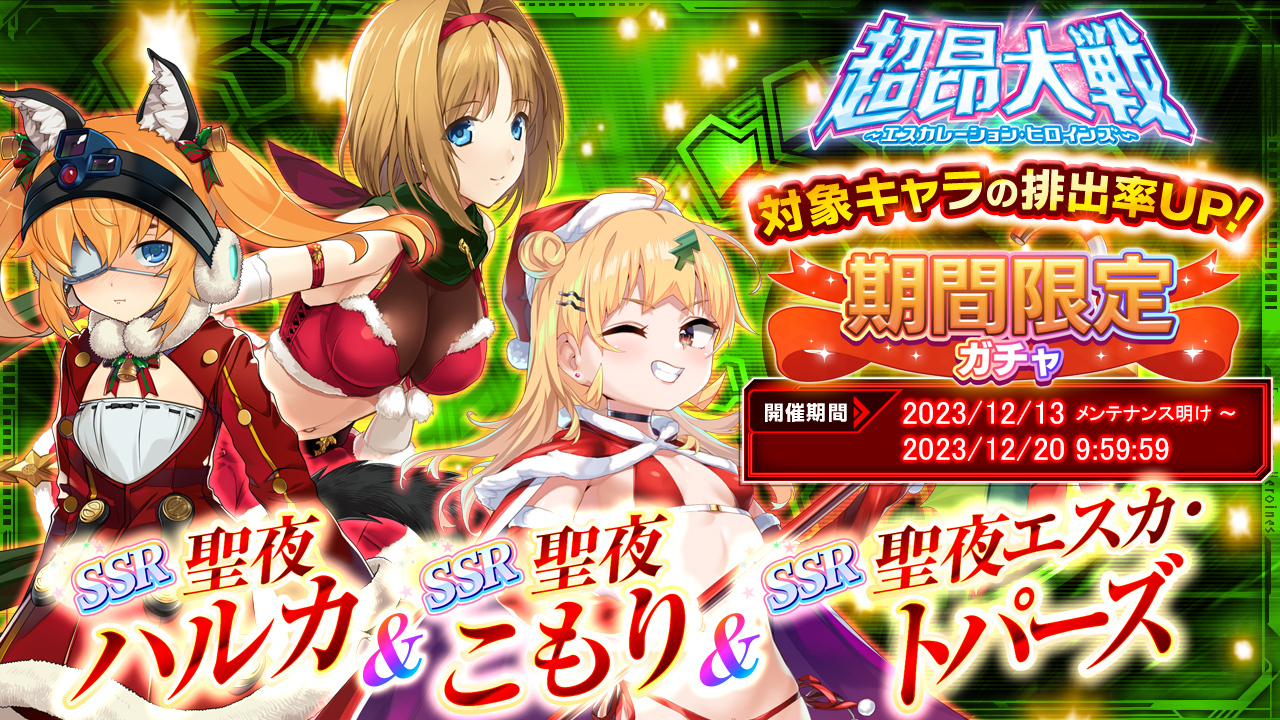 【超昂大戦 エスカレーションヒロインズ】聖夜ハルカ＆聖夜こもり＆聖夜エスカ・トパーズ【期間限定ガチャ開催中！】