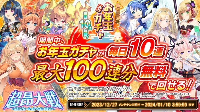 【超昂大戦 エスカレーションヒロインズ】『お年玉ガチャ』が期間中毎日10連無料で回せます！