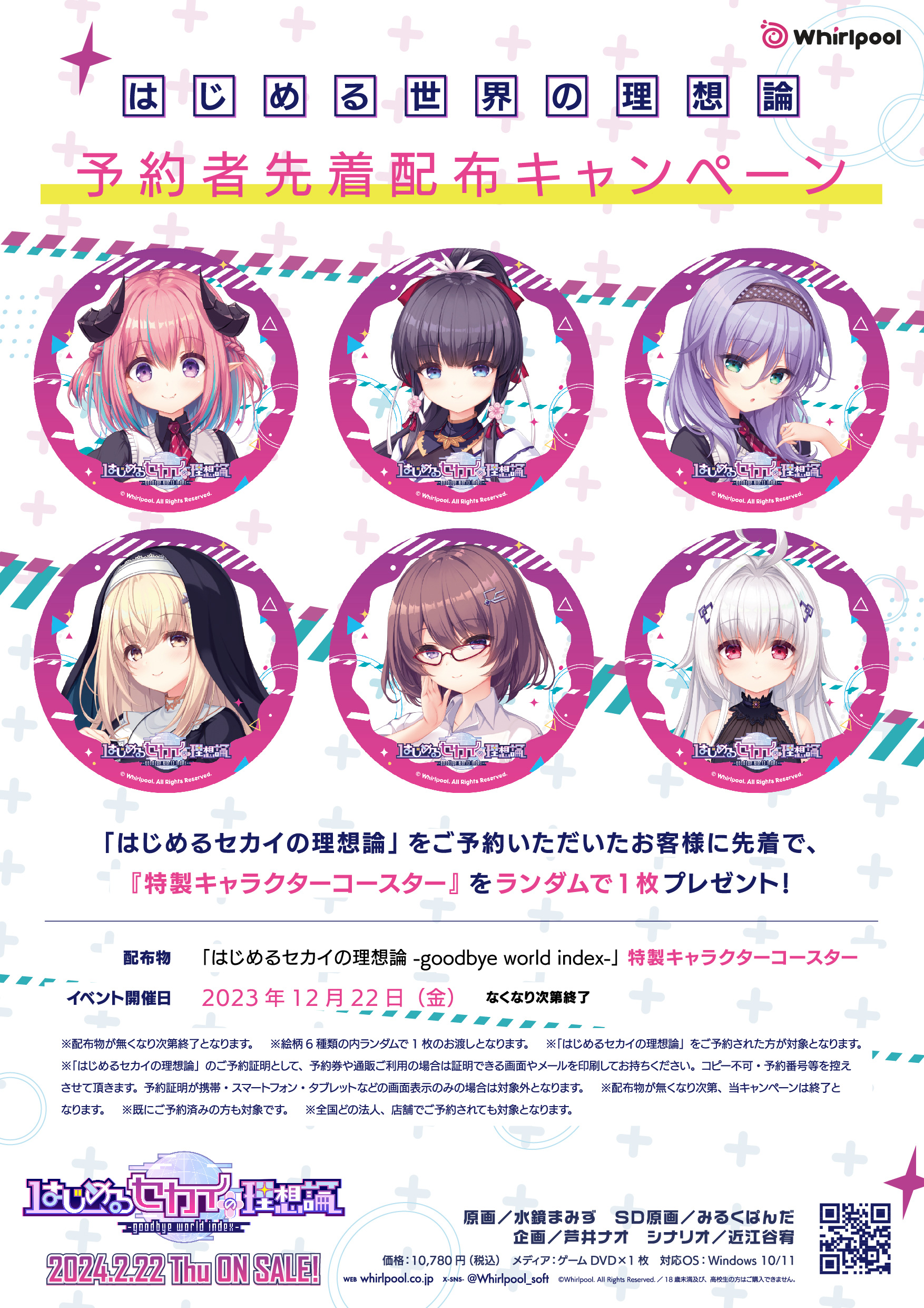 【Whirlpool】12/22月末エロゲの日に全国ショップにて、 はじ論 予約者先着配布キャンペーンを行います！