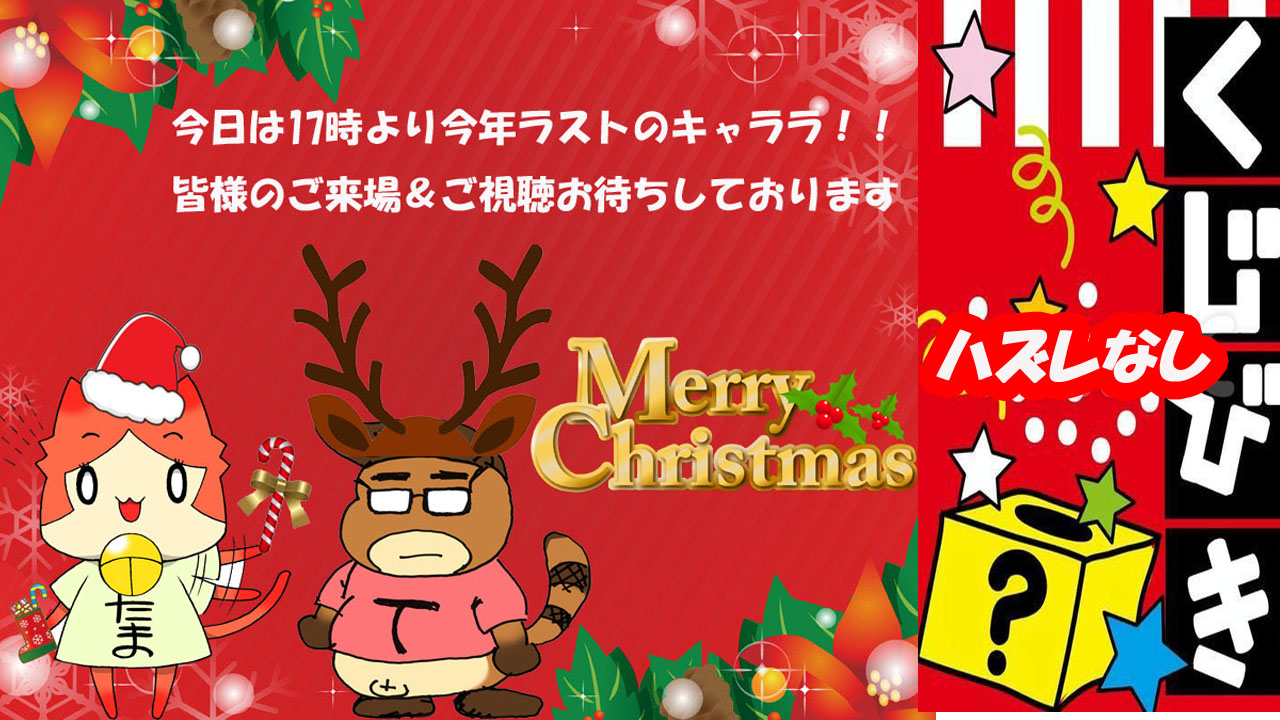 本日12月22日（金）17時～秋葉原キャララ!!会場のシルプラブースで「クリスマス★くじびき」プレゼント会やりま～す！