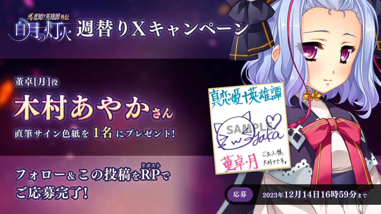 真・恋姫†英雄譚外伝 白月の灯火 ㊗発売目前キャンペーン第16弾🎉