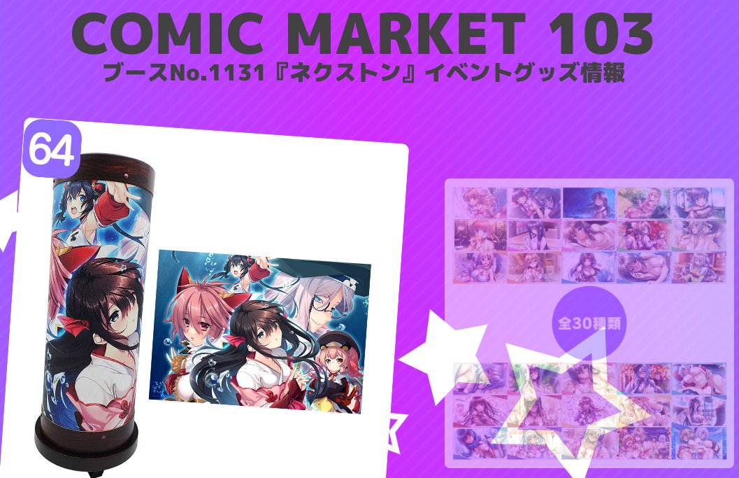 ネクストン のCOMIC MARKET 103特設サイトがついにオープン！！