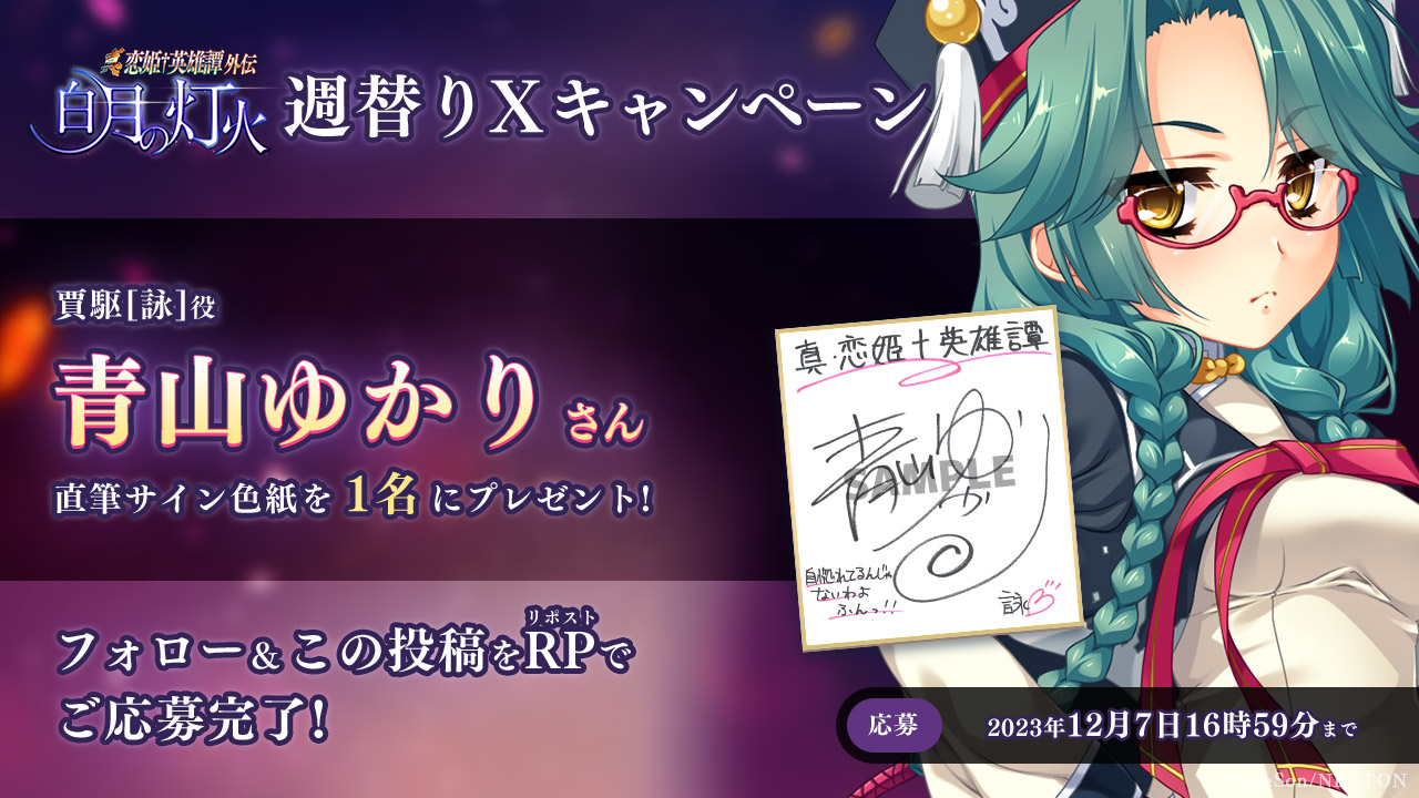 真・恋姫†英雄譚外伝 白月の灯火 ㊗発売目前キャンペーン第15弾🎉