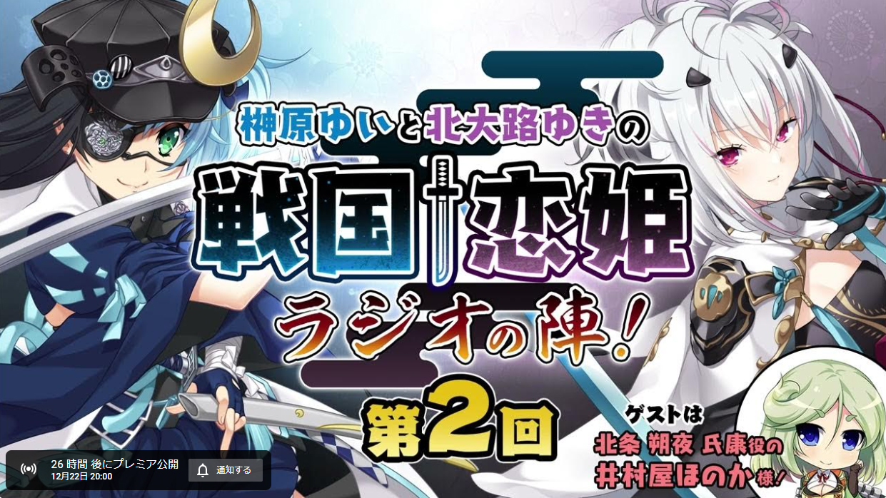 第２回「榊原ゆいと北大路ゆきの戦国†恋姫・ラジオの陣！」は明日20時より配信スタート🔥