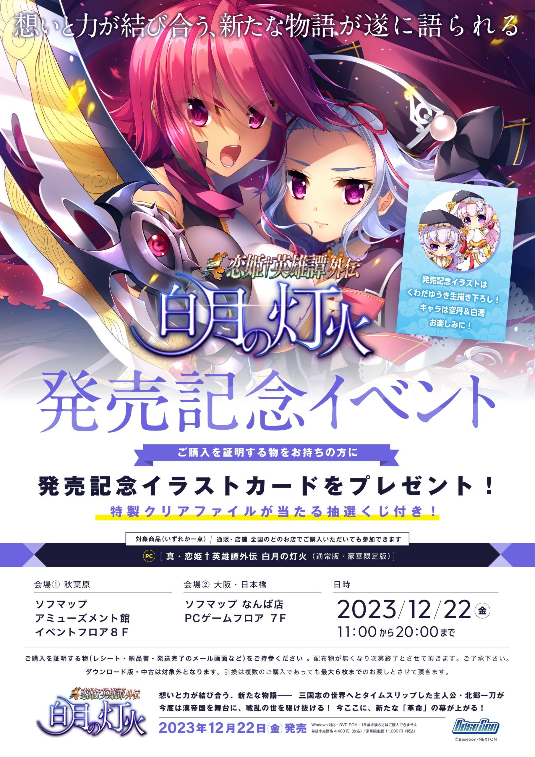 「真・恋姫†英雄譚外伝 白月の灯火」の発売記念イベント開催が決定しました‼️