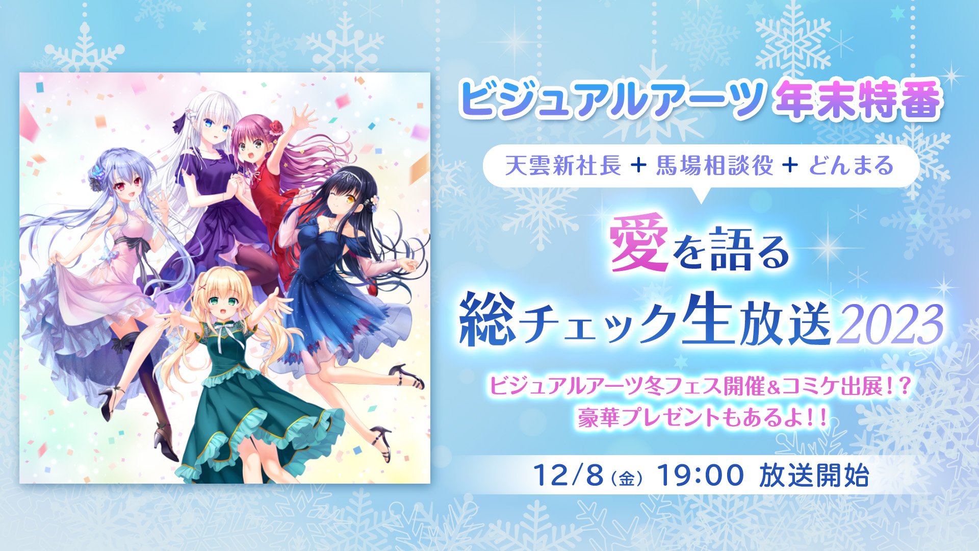 【ビジュアルアーツ年末特番】 天雲新社長＋馬場相談役＋どんまる 愛を語る総チェック生放送2023 【本日19時から】