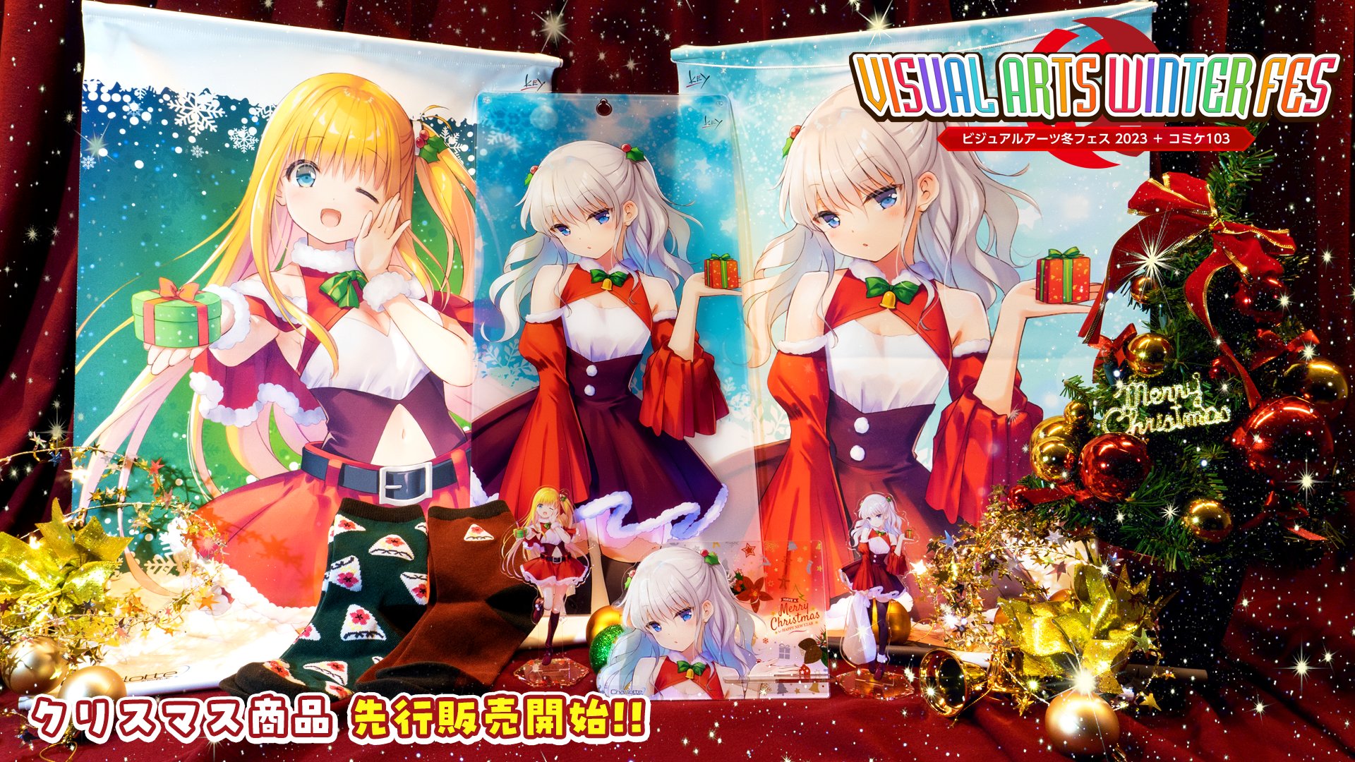 【Key】VA冬フェス2023 のクリスマス先行商品が販売開始！