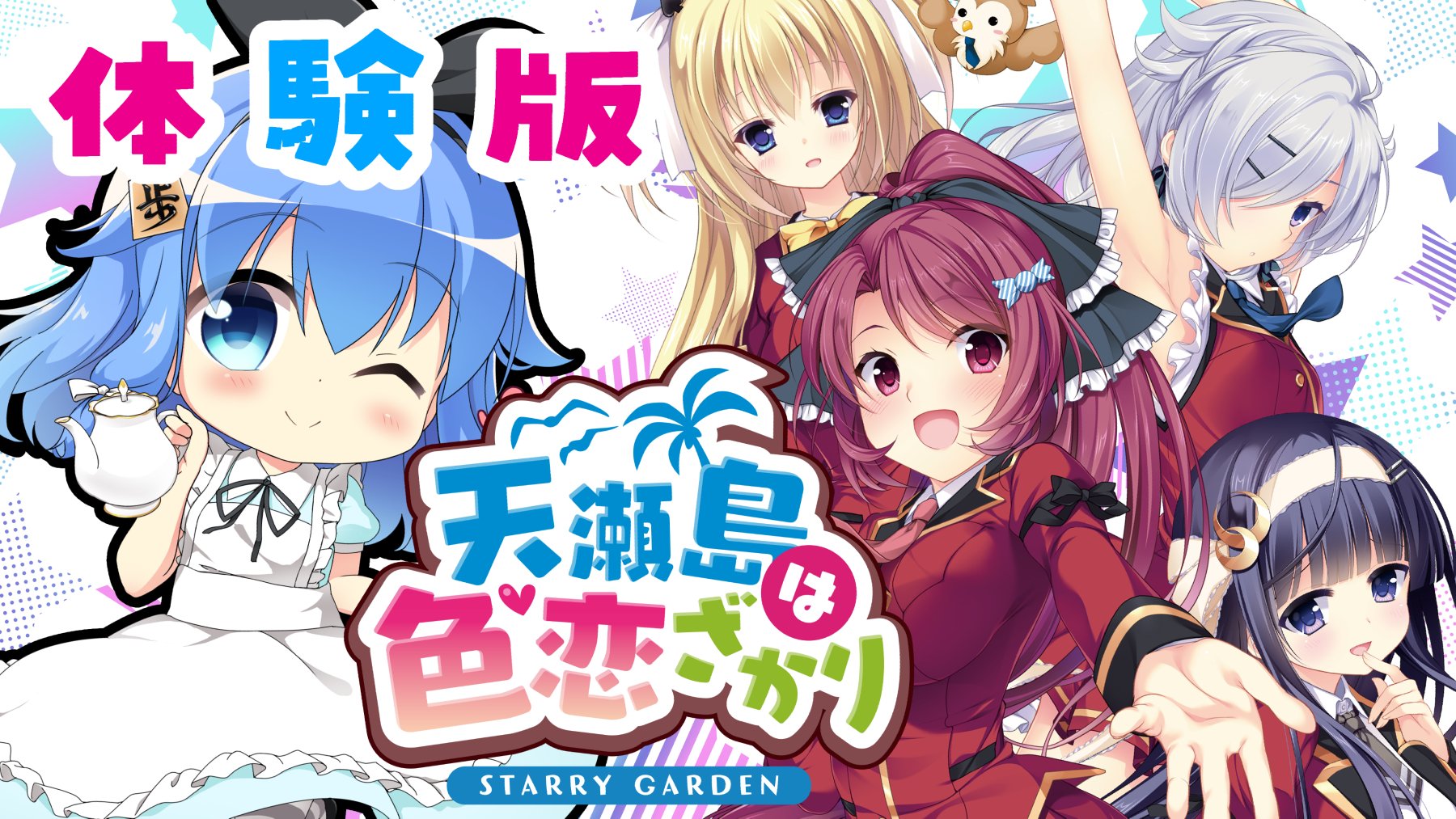 歩サラ【天瀬島は色恋ざかり】恋ざかりな島に行きたい体験版【実況プレイ】 12月12日（火）22時～