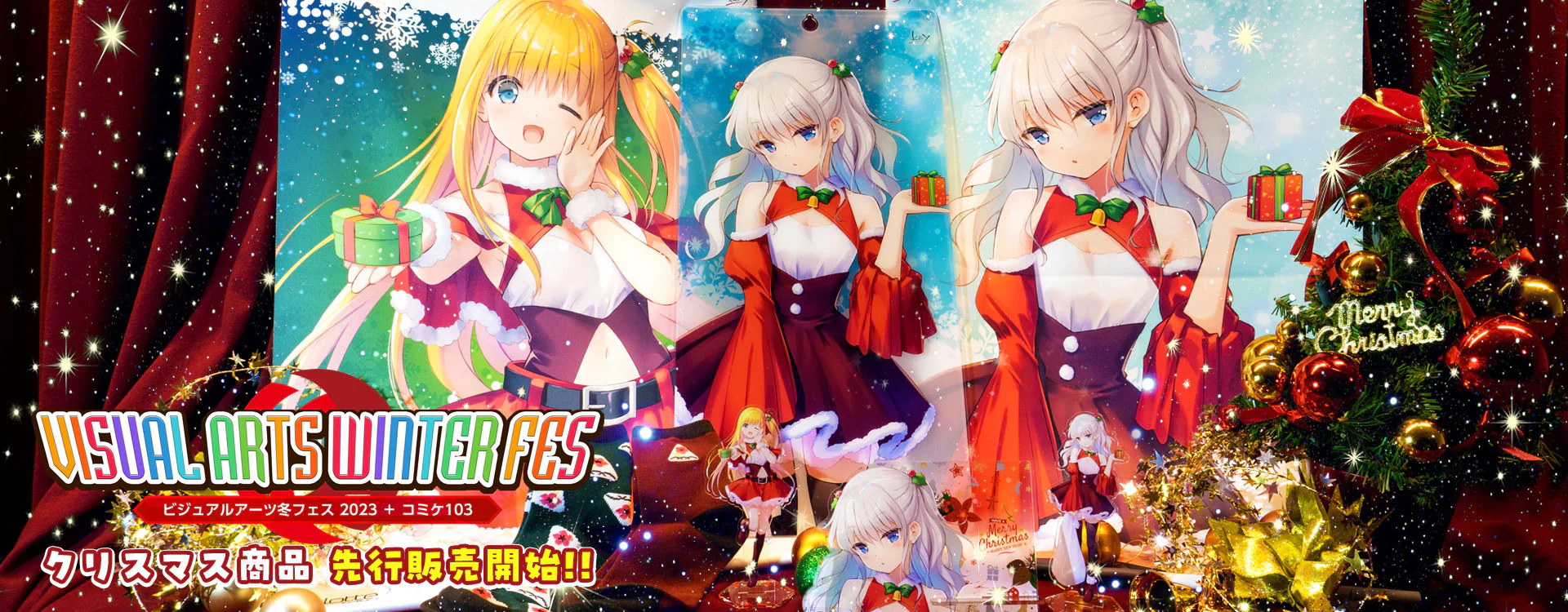 【ビジュアルアーツ】本日、18時 VASTORE にてVA冬フェスクリスマス先行商品の一部完売商品の未入金分の再販売を行います！