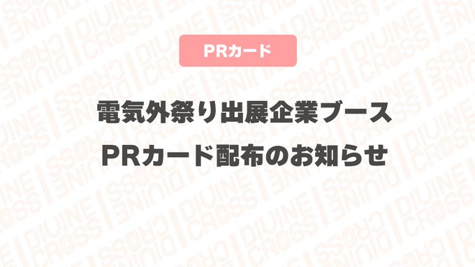 電気外祭り「FAVORITE×ま～まれぇど」先着でディバインクロスPRカードを配布します！