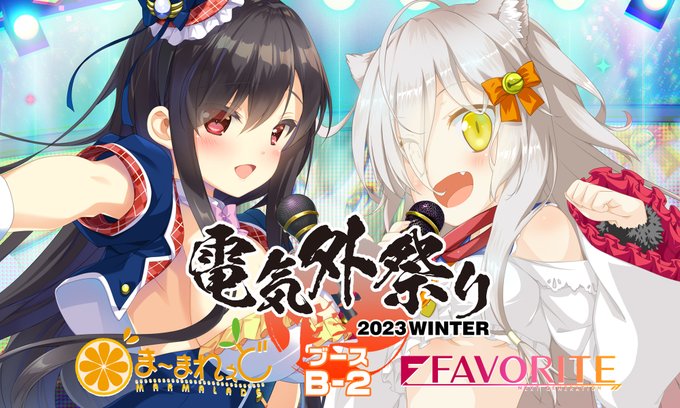 【電気外祭り 2023冬】「FAVORITE×ま～まれぇど」Special Happy Live! 2023後夜祭　特設ページを更新しました！