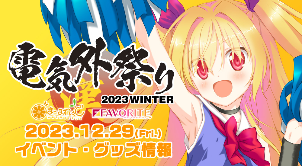 ま～まれぇど＆FAVORITE イベント・グッズ情報