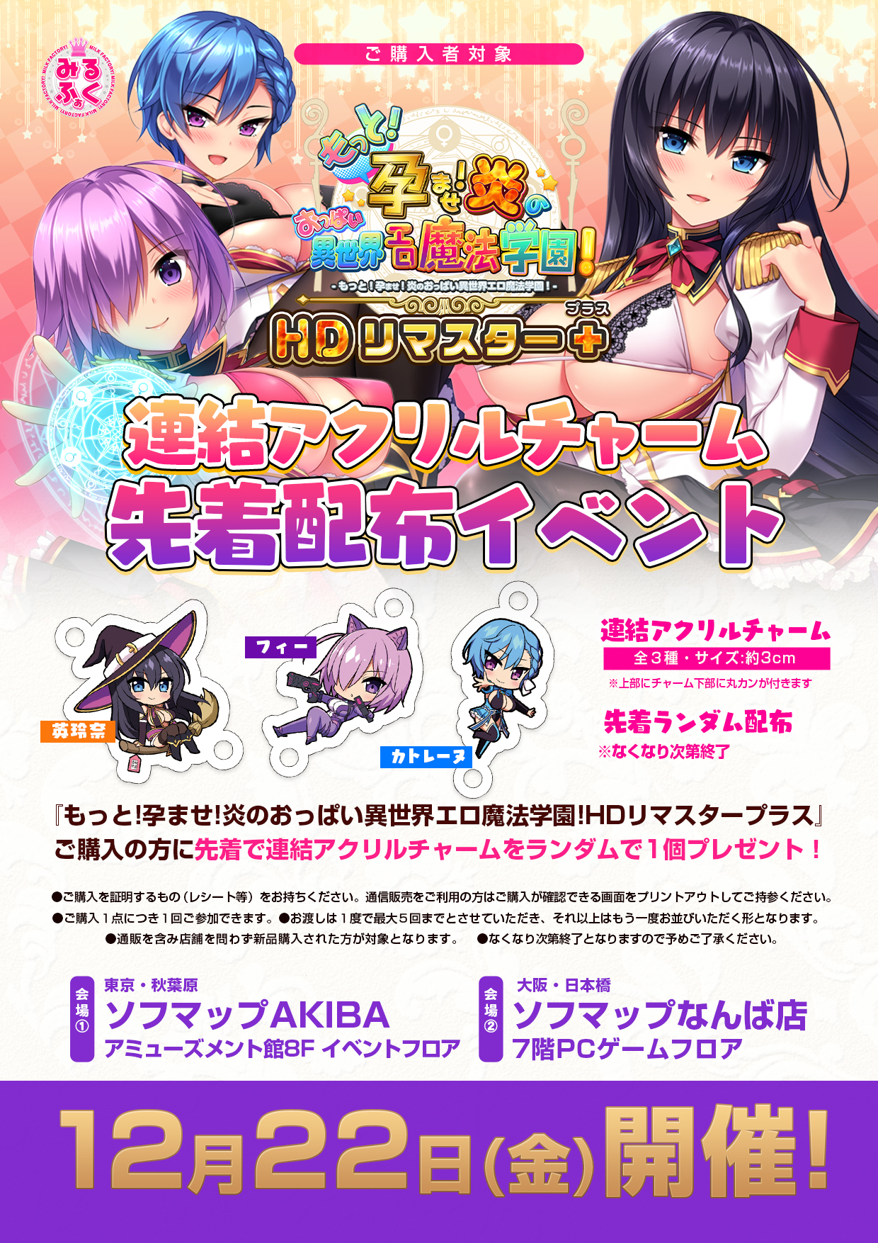 「もっと！孕ませ！炎のおっぱい異世界エロ魔法学園！HDリマスタープラス」購入者対象「アクリルチャーム」をプレゼント！