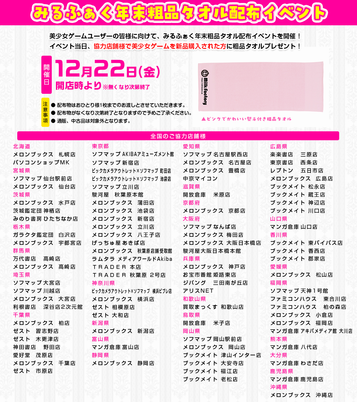 【みるくふぁくとりー】みるふぁく年末粗品タオル配布イベント開催！