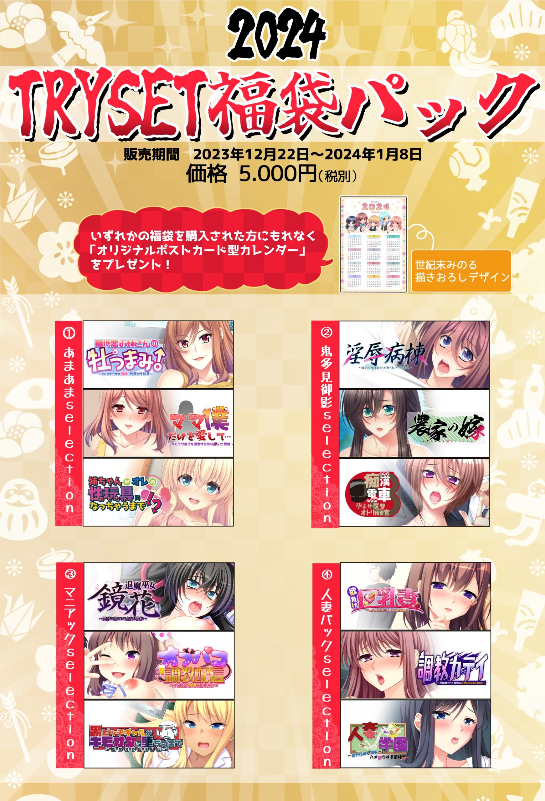 「2024年TRYSET福袋パック」発売！