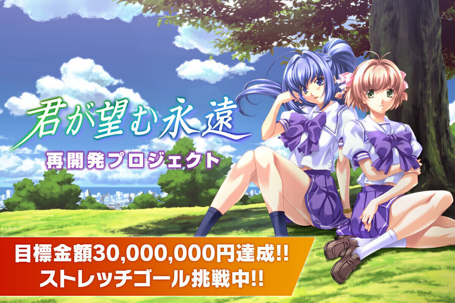 『君が望む永遠』再開発プロジェクト、35,000,000円を突破⚡  ストレッチゴール第二弾到達まであと100万を切りました！