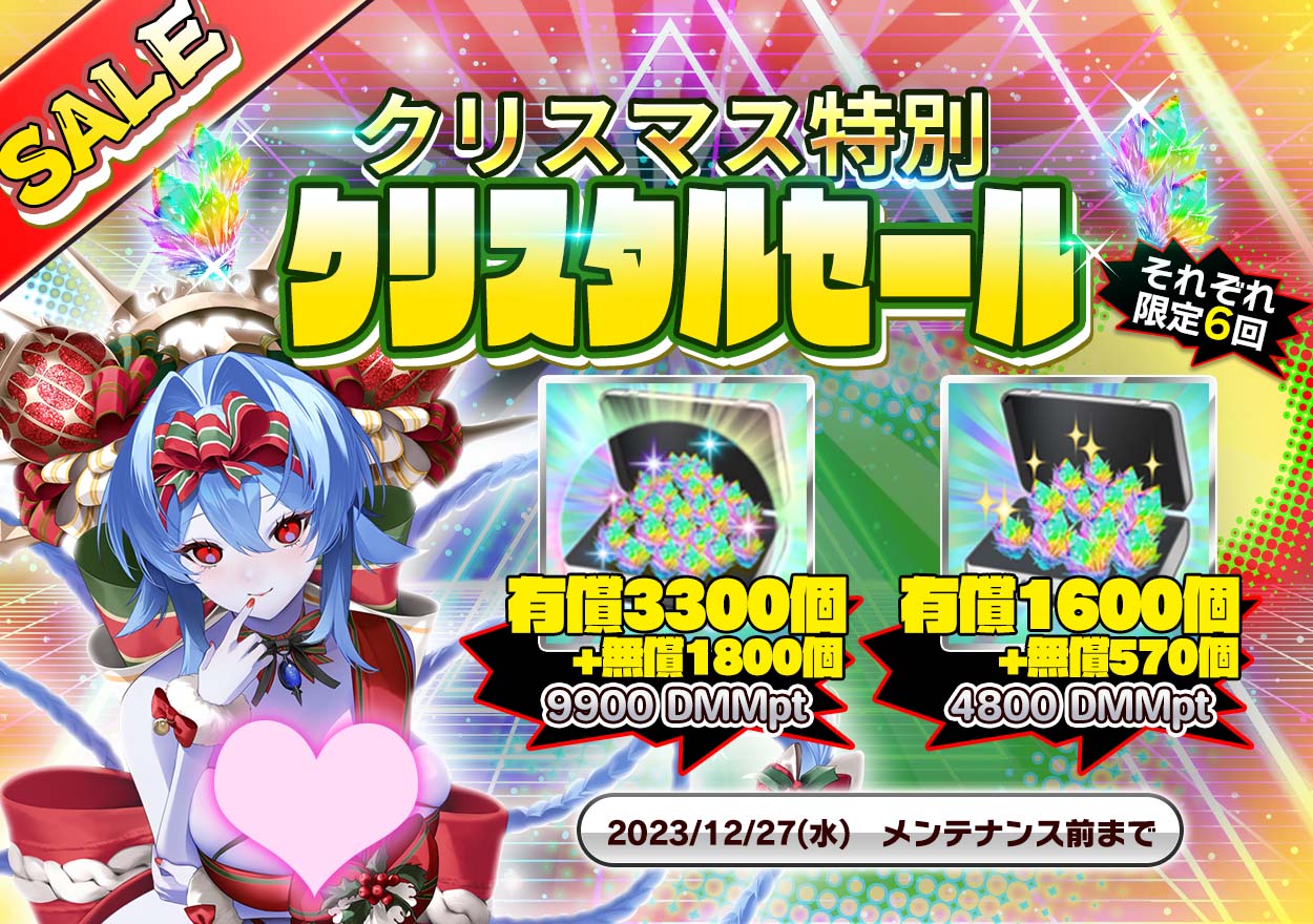 【悪の女幹部ペリジーニュームーン】クリスマス特別クリスタルセール開催！