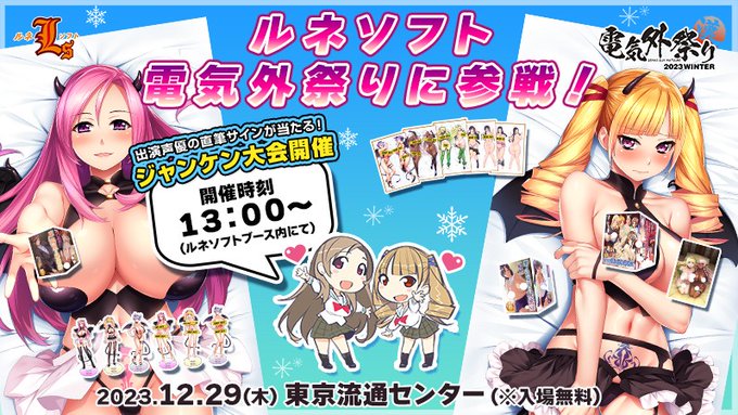 【ルネソフト】『電気外祭り2023 WINTER』にて、描き下ろしサイン色紙などが当たる、じゃんけん大会 開催予定！