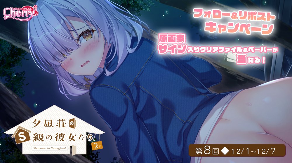 【MOONSTONE】『夕凪荘のＳ級の彼女たち２』リポストキャンペーン第８弾！
