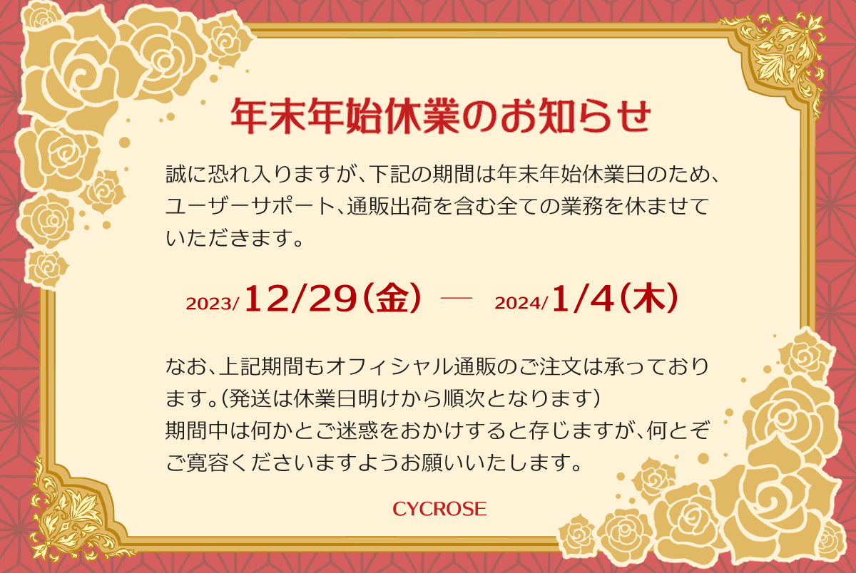 【CYCROSE】年末年始休業のご案内