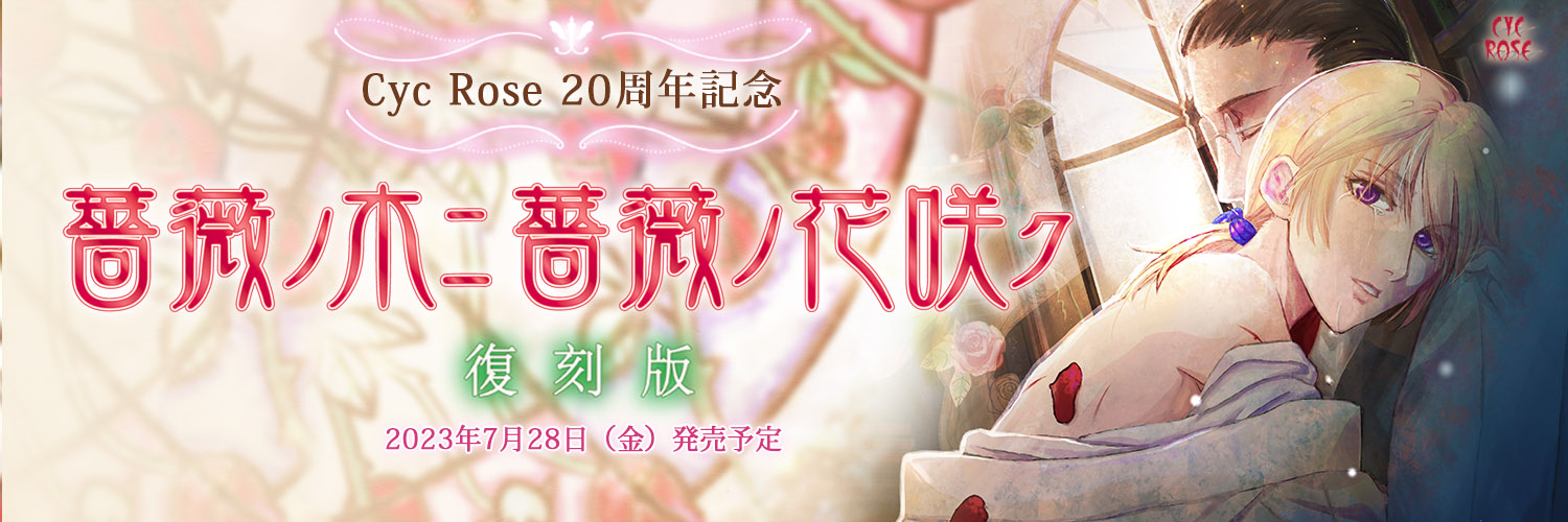 【サイクロゼ】薔薇ノ木ニ薔薇ノ花咲クのソフトを未購入の方の中から、抽選で3名様にソフトをプレゼント！