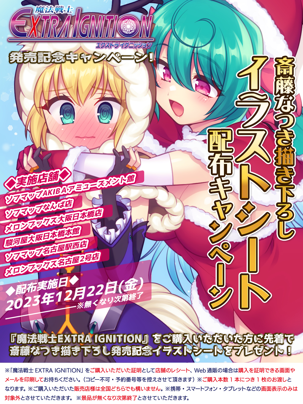 【Triangle】『魔法戦士EXTRA IGNITION』発売記念🎉斎藤なつき描き下ろしイラストシート配布キャンペーン‼【2023年12月22日(金)】
