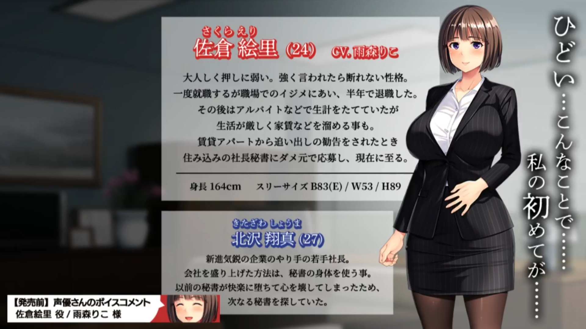 『処女の新人秘書が淫女に堕ちるまで ～お前の役目は肉体接待だ～』☆ 発売前ボイスコメント公開中 ☆彡