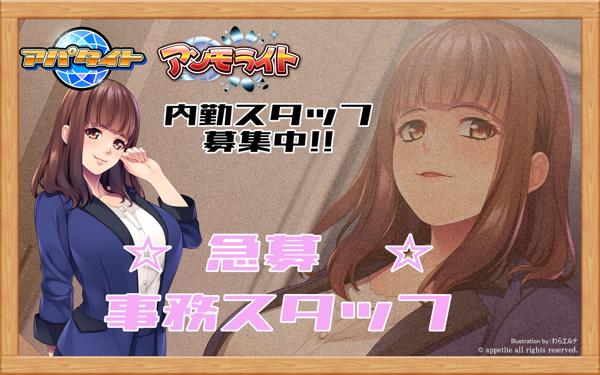 『アンモライト・アパタイト』求人情報