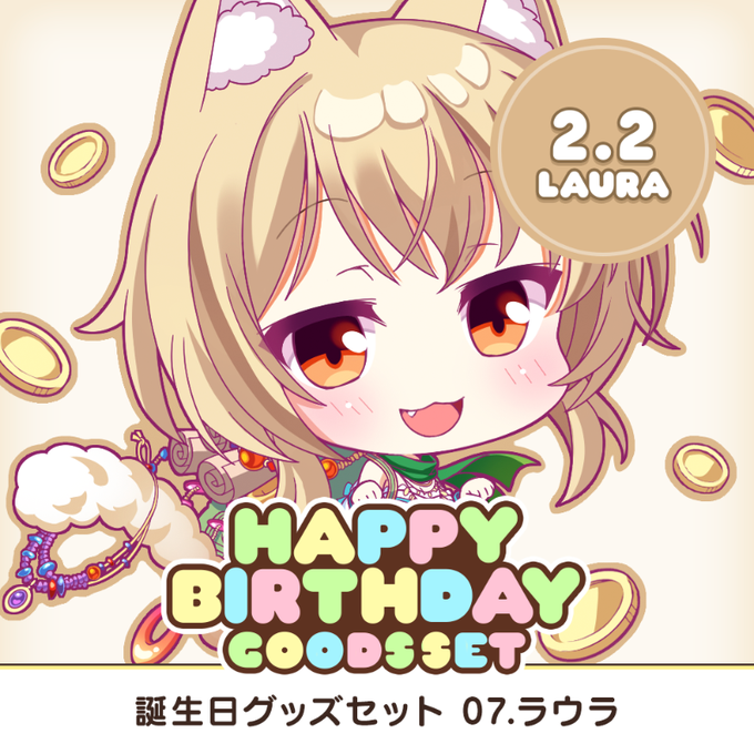 【本日〆切】全アイリスのお誕生日をお祝いする、アクスタやアクキーなどを収めたグッズセット企画！ 第7弾は2月2日生まれのラウラ！