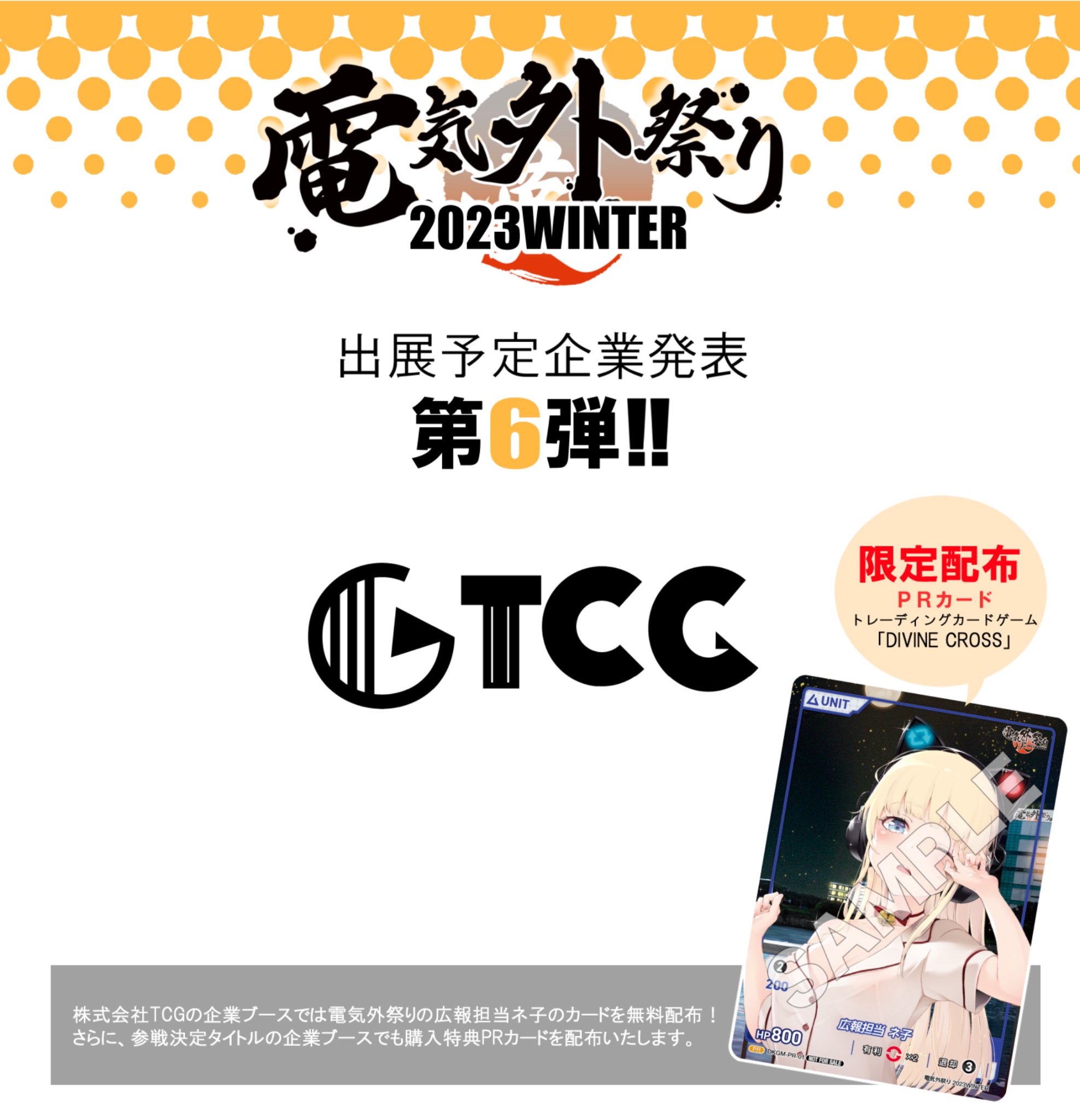 『電気外祭り2023冬』 12月29日開催！ ＼【第６弾】ご出展予定企業様発表🎉／