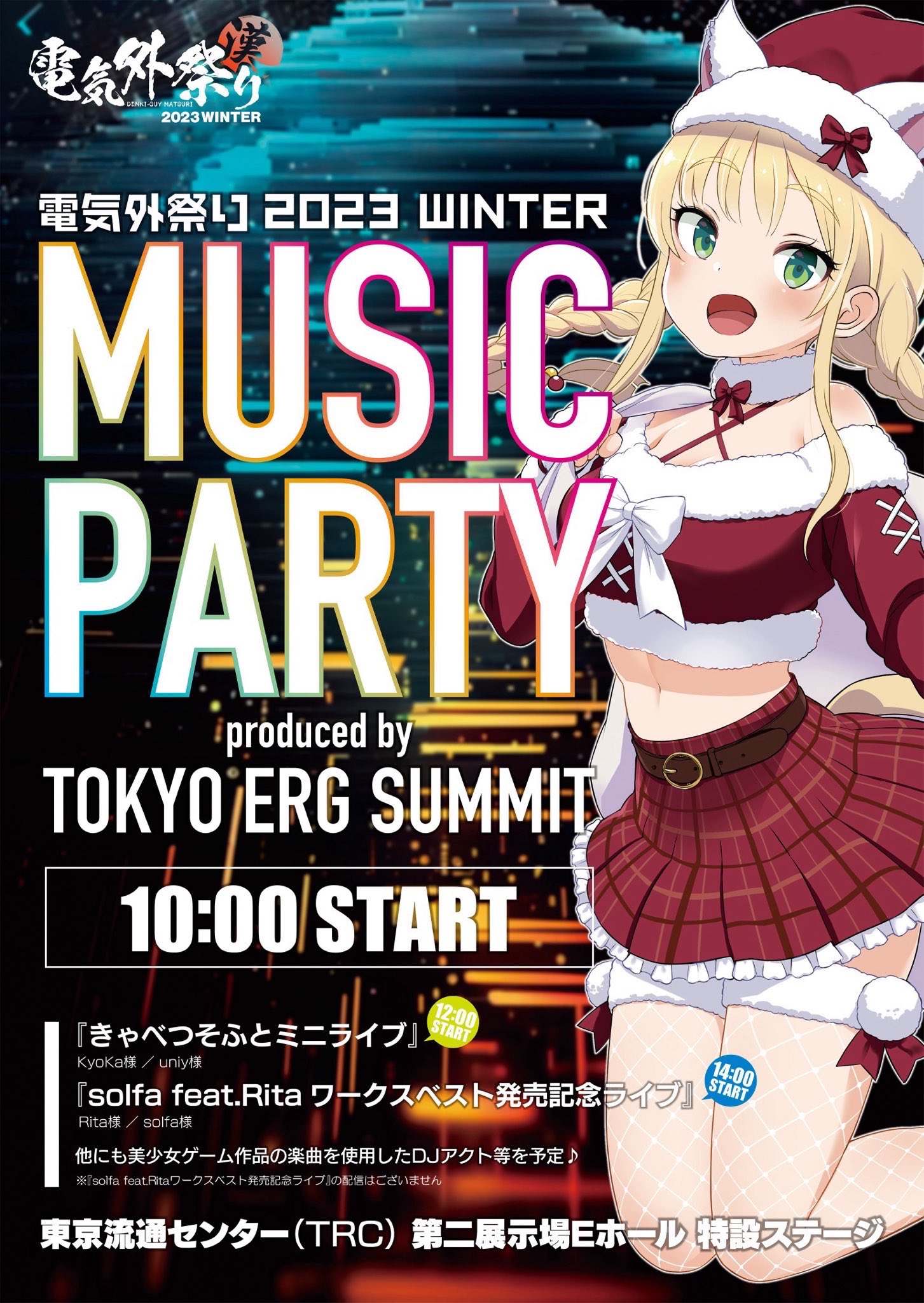 『電気外祭り2023冬』🎵 電気外祭りでのスペシャルイベント 🎶