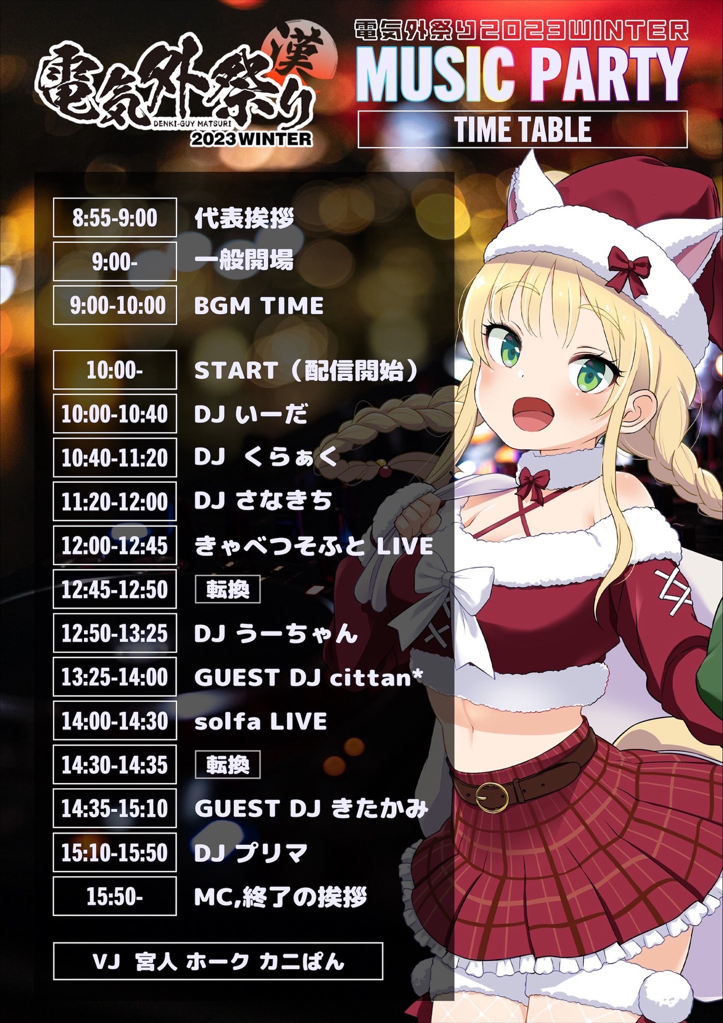 🎵 電気外祭り2023冬でのスペシャルステージ 🎶   タイムテーブル発表！